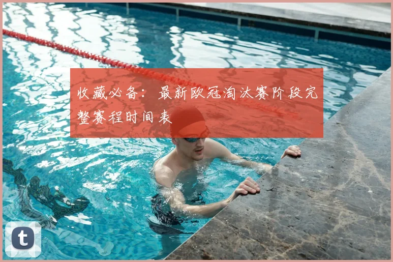 收藏必备：最新欧冠淘汰赛阶段完整赛程时间表