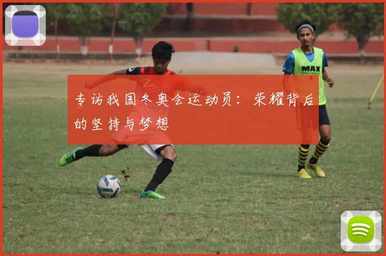 专访我国冬奥会运动员：荣耀背后的坚持与梦想