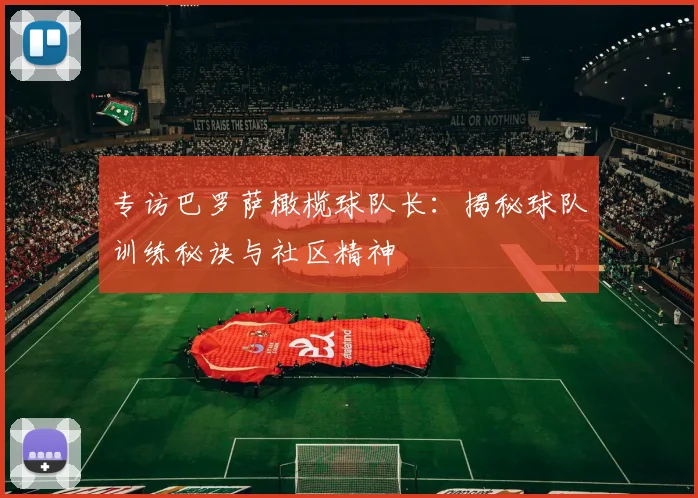 专访巴罗萨橄榄球队长：揭秘球队训练秘诀与社区精神