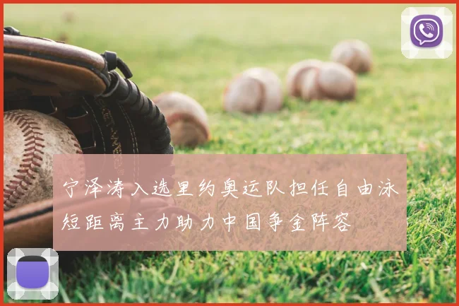 宁泽涛入选里约奥运队担任自由泳短距离主力助力中国争金阵容