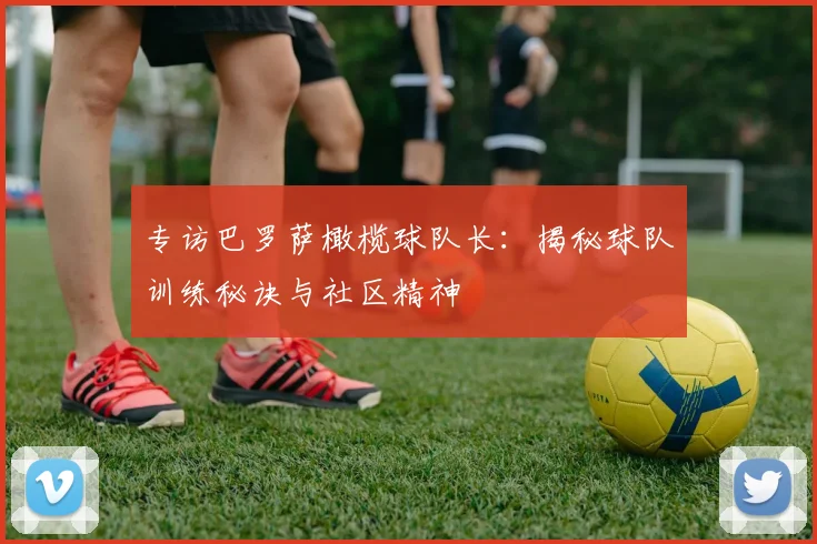 专访巴罗萨橄榄球队长：揭秘球队训练秘诀与社区精神