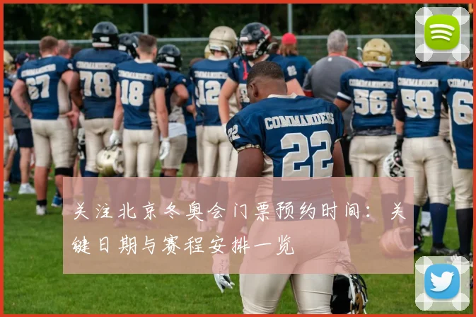 关注北京冬奥会门票预约时间：关键日期与赛程安排一览