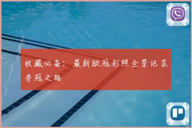 收藏必备：最新欧冠彩照全景记录夺冠之路