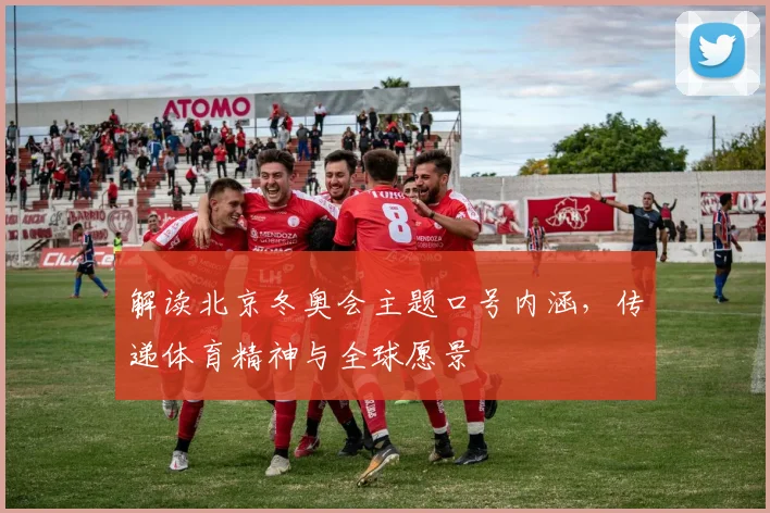 解读北京冬奥会主题口号内涵，传递体育精神与全球愿景