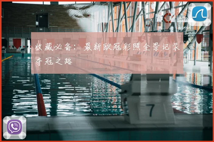 收藏必备：最新欧冠彩照全景记录夺冠之路